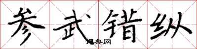 周炳元參武錯縱楷書怎么寫