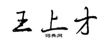 曾慶福王上才行書個性簽名怎么寫