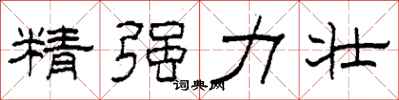 柯春海精強力壯隸書怎么寫