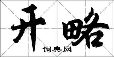 胡問遂開略行書怎么寫