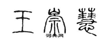 陳聲遠王崇慧篆書個性簽名怎么寫