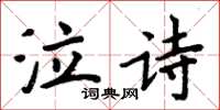 周炳元泣詩楷書怎么寫