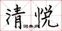 何伯昌清悅楷書怎么寫