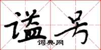 周炳元諡號楷書怎么寫