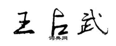 曾慶福王占武行書個性簽名怎么寫