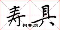 周炳元壽具楷書怎么寫