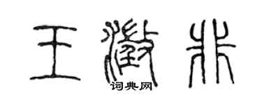 陳聲遠王澄非篆書個性簽名怎么寫