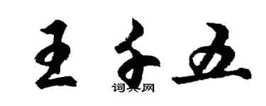 胡問遂王千五行書個性簽名怎么寫