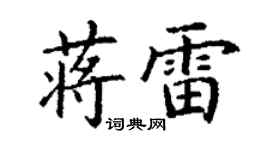 丁謙蔣雷楷書個性簽名怎么寫