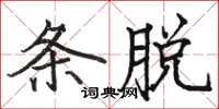 駱恆光條脫楷書怎么寫