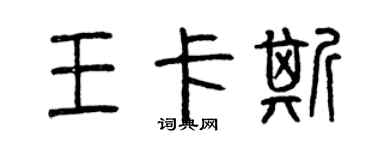 曾慶福王卡斯篆書個性簽名怎么寫