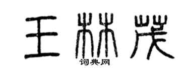曾慶福王林茂篆書個性簽名怎么寫
