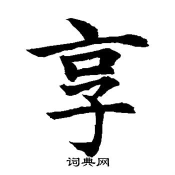 水島修三寫的享