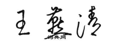 駱恆光王燕清草書個性簽名怎么寫