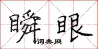 侯登峰瞬眼楷書怎么寫