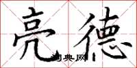 丁謙亮德楷書怎么寫