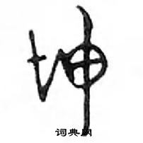 鄧散木寫的硬筆行書坤