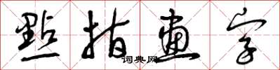 曾慶福點指畫字草書怎么寫