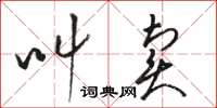 駱恆光叫賣草書怎么寫