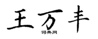 丁謙王萬豐楷書個性簽名怎么寫