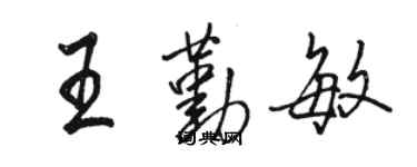 駱恆光王勤敏行書個性簽名怎么寫