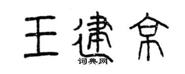 曾慶福王建京篆書個性簽名怎么寫