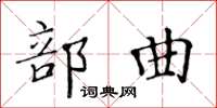 黃華生部曲楷書怎么寫