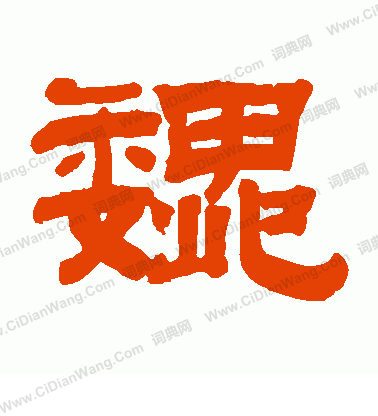 錢泳寫的魏