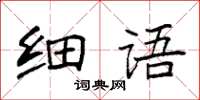 袁強細語楷書怎么寫