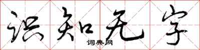 曾慶福識知無字行書怎么寫