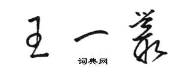 駱恆光王一叢草書個性簽名怎么寫