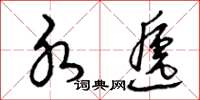 曾慶福水遞草書怎么寫