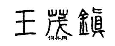 曾慶福王茂鎮篆書個性簽名怎么寫