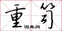 冗闒的意思_冗闒的解釋_國語詞典