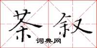 黃華生茶敘楷書怎么寫