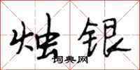 段相林燭銀行書怎么寫