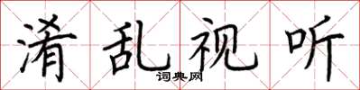 荊霄鵬淆亂視聽楷書怎么寫