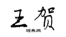曾慶福王賀行書個性簽名怎么寫