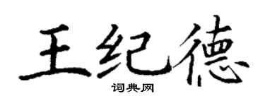 丁謙王紀德楷書個性簽名怎么寫