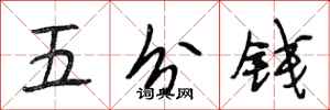 段相林五分錢行書怎么寫