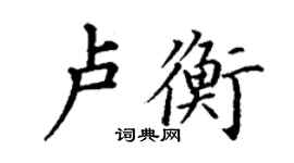 丁謙盧衡楷書個性簽名怎么寫