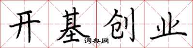 荊霄鵬開基創業楷書怎么寫