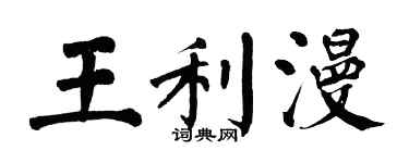 翁闓運王利漫楷書個性簽名怎么寫