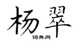 丁謙楊翠楷書個性簽名怎么寫