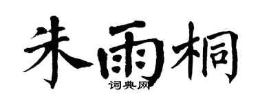 翁闓運朱雨桐楷書個性簽名怎么寫