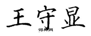 丁謙王守顯楷書個性簽名怎么寫