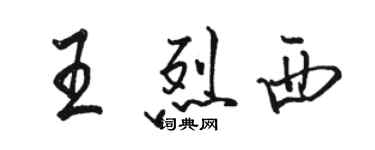 駱恆光王烈西行書個性簽名怎么寫