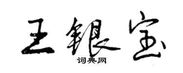 曾慶福王銀寶行書個性簽名怎么寫