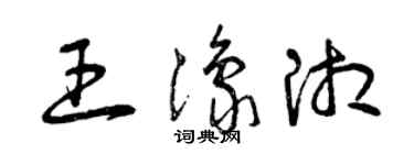 曾慶福王豫湘草書個性簽名怎么寫