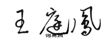 駱恆光王庭鳳草書個性簽名怎么寫